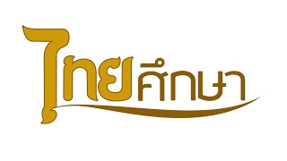 พระที่นั่งดุสิตมหาปราสาท | รายการไทยศึกษา