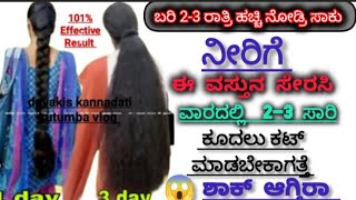 ವಾರದಲ್ಲಿ 2 - 3 ಸಾರಿ😱ನೀರಿಗೆ ಈ 2 ವಸ್ತು ಹಾಕಿ ಕುಧಿಸಿ ರಾತ್ರೋ ರಾತ್ರಿ ಕೂದಲು ಉದ್ದ ದಪ್ಪ ಬರೋದ್ನೋಡಿ ಹೌಹಾರ್ತಿರಾ