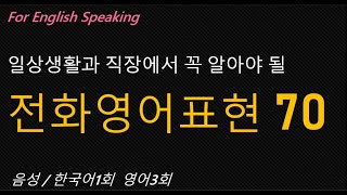 [Korean-English] 전화영어 핵심표현 70/필수암기전화영어 / 실생활 전화영어표현 /Telephone English Phrases/Telephone Expressions