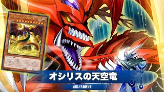 The Revived Sky God !! Slifer the Sky Dragon DECK 2024