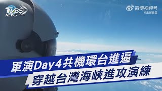 軍演Day4共機環台進逼 穿越台灣海峽進攻演練｜TVBS新聞