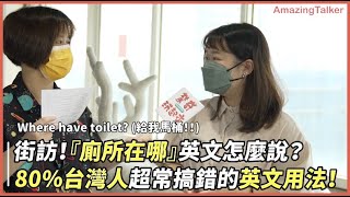 街訪！「廁所在哪」英文怎麼說？ 80%台灣人超常搞錯的英文用法！-AmazingTalker