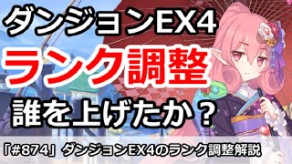 【プリコネ】ダンジョンEX4 誰のランクをあげたか解説【プリンセスコネクト！】