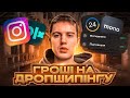 ДРОПШИПІНГ З НУЛЯ | Як почати Заробляти і де продавати товари..