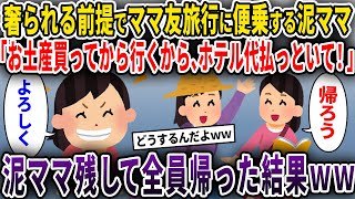 【泥ママ】奢られる前提でママ友旅行に便乗する泥ママ「お土産買ってから行くから、ホテル代払っといて！」⇒泥ママ残して全員帰った結果ｗｗ【ゆっくり解説】