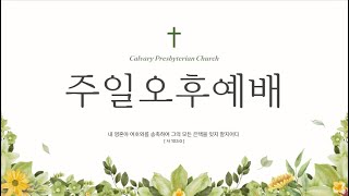 온양 갈보리교회 01월 26일 오후찬양예배(주일 14시), \