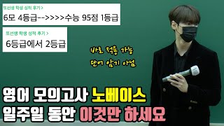 영어 모의고사 노베이스 공부법 | 9월 모의고사 대비