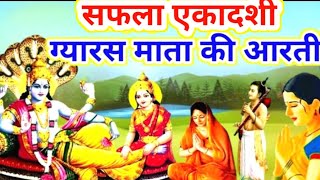 एकादशी माता जी की आरती | #Ekadashi Vrat ki Aarti | Ekadashi Mata ki Aarti Hindi #आरती एकादशी माता की