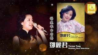 邓丽君 Teresa Teng - 福建歌曲特辑 （一）Hokkien Best Selections (Original Music Video)