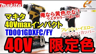 マキタ　TD001GDXFY　40Vインパクト　限定色【ウエダ金物】/TD001GDXFC