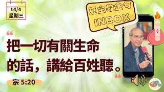 夏主教金句INBOX：4月14日星期三【把一切有關生命的話，講給百姓聽】（宗4:32）