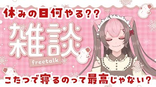 【朝活雑談配信】休日だぁー！！みんなはなにする？【初見さん大歓迎】