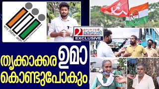 തൃക്കാക്കര വോട്ടർമാരുടെ പ്രതികരണം   I  Thrikakkara election