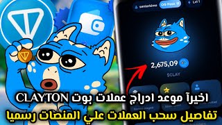 عاجل اخيرا موعد ادراج سعر رسمي بوت Clayton وتفاصيل سحب العملات علي المنصات | Clayton AIRDROP✅