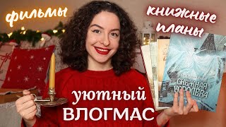 Уютный ВЛОГМАС🎄 Книжные планы на зимние каникулы, что читаю сейчас и праздничные зимние фильмы✨️