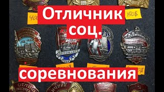 Отличник соц соревнования. Дорогие знаки!