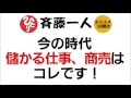 【斎藤一人】★お金欲しい人は必聴★儲かる商売、仕事はコレです！