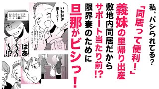 【漫画】義母が嫁をパシる！義妹のサポート当たり前⁉【これってアリ❓】限界妻のために旦那がビシッ！