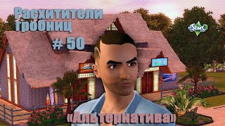 TS3. Расхитители гробниц (АЛЬТЕРНАТИВА) #50.  Лечебная романтика