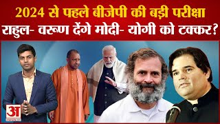 BJP Mission 2023: 2024 से पहले BJP की बड़ी परीक्षा, Rahul-Varun देंगे Modi-Yogi को टक्कर?