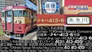 えちごトキめき鉄道 413系 8004Mレ 観光急行3号 走行音 Echigo TOKImeki Railway Series 413 KANKO Express No.2 Running Sound