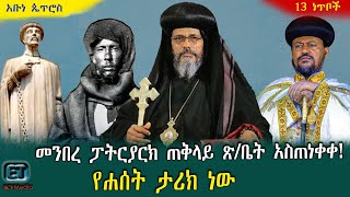 ቤተክርስቲያን አስጠነቀቀች...የሐሰት ታሪክ ነው  እለታዊ መረጃ ሕዳር 26-2016 ዓ.ም