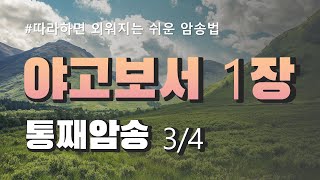 #3 야고보서 암송ㅣ성경암송ㅣ야고보서 1장 16-22절ㅣ말씀을 행하는 자가 되고 듣기만 하여 자신을 속이는 자가 되지 말라