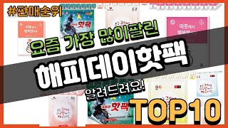 해피데이핫팩 추천 판매순위 Top10 || 가격 평점 후기 비교