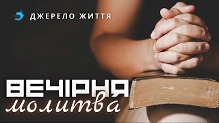 Джерело життя// Молитовне служіння 19:00  - 27.01.2025