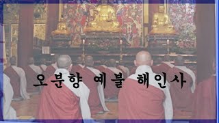 오분향예불 한문본(해인사)