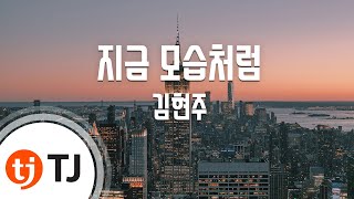 [TJ노래방] 지금모습처럼 - 김현주 / TJ Karaoke