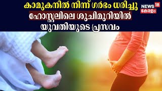 Woman Gave Birth In Hostel | കാമുകനിൽ നിന്ന് ഗർഭം ധരിച്ചു; ഹോസ്റ്റലിലെ ശുചിമുറിയിൽ പ്രസവിച്ച് യുവതി