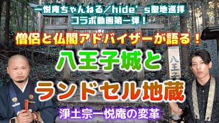 【hide’s 聖地巡拝コラボ第一弾】一悦庵のルーツに迫る！？八王子城・ランドセル地蔵から見る念佛講のお堂「一悦庵」の変革 ｜ 一悦庵ちゃんねる【仏教・寺院】