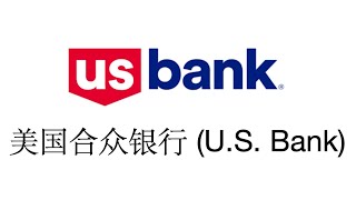 线上申请U.S.Bank美国合众银行，支持商业账户和个人账户远程开户#美国银行 #美股 #外贸出口