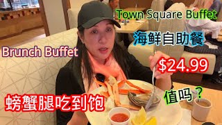 惊喜!Town Square 自助早午餐,$24.99竟然是海鲜自助餐,螃蟹腿,三文鱼随便吃. Surprise!$24.99 AYCE Brunch is Crab legs Buffet.