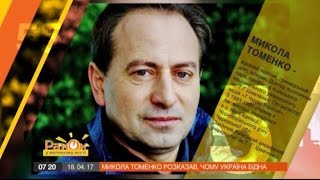 55 за 5: Николай Томенко рассказал, почему Украина бедная