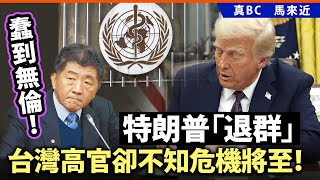 20250123E 蠢到無倫！特朗普「退群」，台灣高官卻不知危機將至！