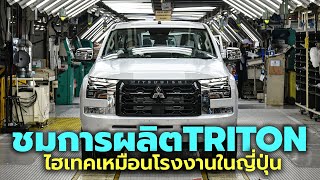 ชมสายการผลิตใหม่ All-New 2024 Mitsubishi Triton ใช้หุ่นยนต์อัจฉริยะมากกว่า 250 ตัว