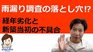 雨漏り調査の落とし穴（大阪）外壁のひび割れから浸入した雨水の根本的な問題を探る