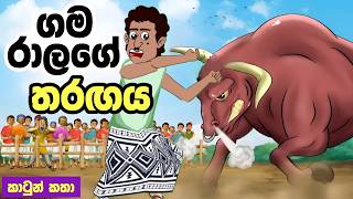 ගමරාලගේ තරඟය | Cartoon | Sinhala Kathandara | Lama Kathandara | Surangana Katha | katun