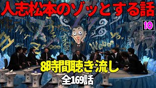 人志松本のゾッとする話 8時間聴き流し 作業用 睡眠用 ぞっとする話フリートークBGM すべらない話 怖い話 怪談話 長尺用