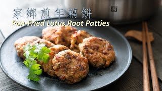 家鄉煎年藕餅 Pan-Fried Lotus Root Patties