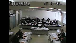 令和５年第２回臨時会 予算審査特別委員会（2月22日）美唄市議会