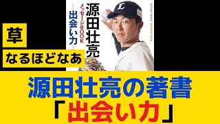 【悲報】源田壮亮の著書 「出会い力」