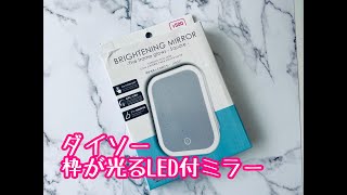 ダイソー枠が光るLED付ミラー