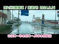 【旅行Vlog188】市来IC→串木野IC→JR串木野駅前～南九州道・国道3号 (2024.9.21)