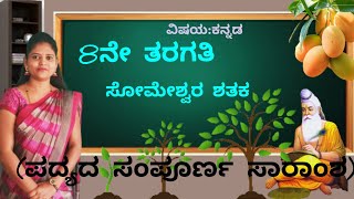 8th standard  | poem-6 | ಸೋಮೇಶ್ವರ ಶತಕ | Someshwara shataka | @Thejaswini Pushkar