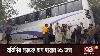 প্রতিদিন সড়কে প্রাণ হারান ২১ জন | Road Accident | News | Ekattor TV