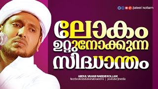 ലോകം ഉറ്റു നോക്കുന്നു │ Malayalam Islamic Speech │ Vahab Naeemi │ Muslim Prabhashanam