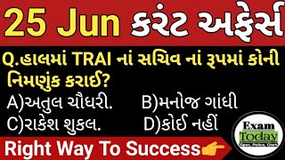 25 June 2024 || 25 June 2024 Current Affairs in Gujarati || Daily Current Affairs in Gujarati